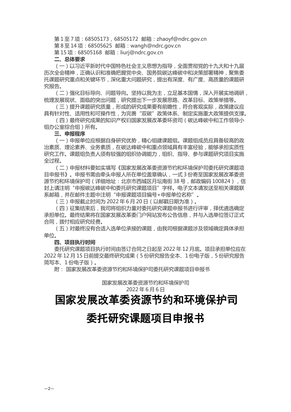 【课题】发改委环资司面向社会公开征集2022年度碳达峰碳中和课题项目研究单位_第2页