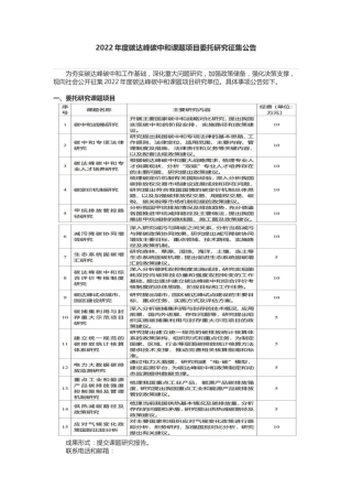 【课题】发改委环资司面向社会公开征集2022年度碳达峰碳中和课题项目研究单位