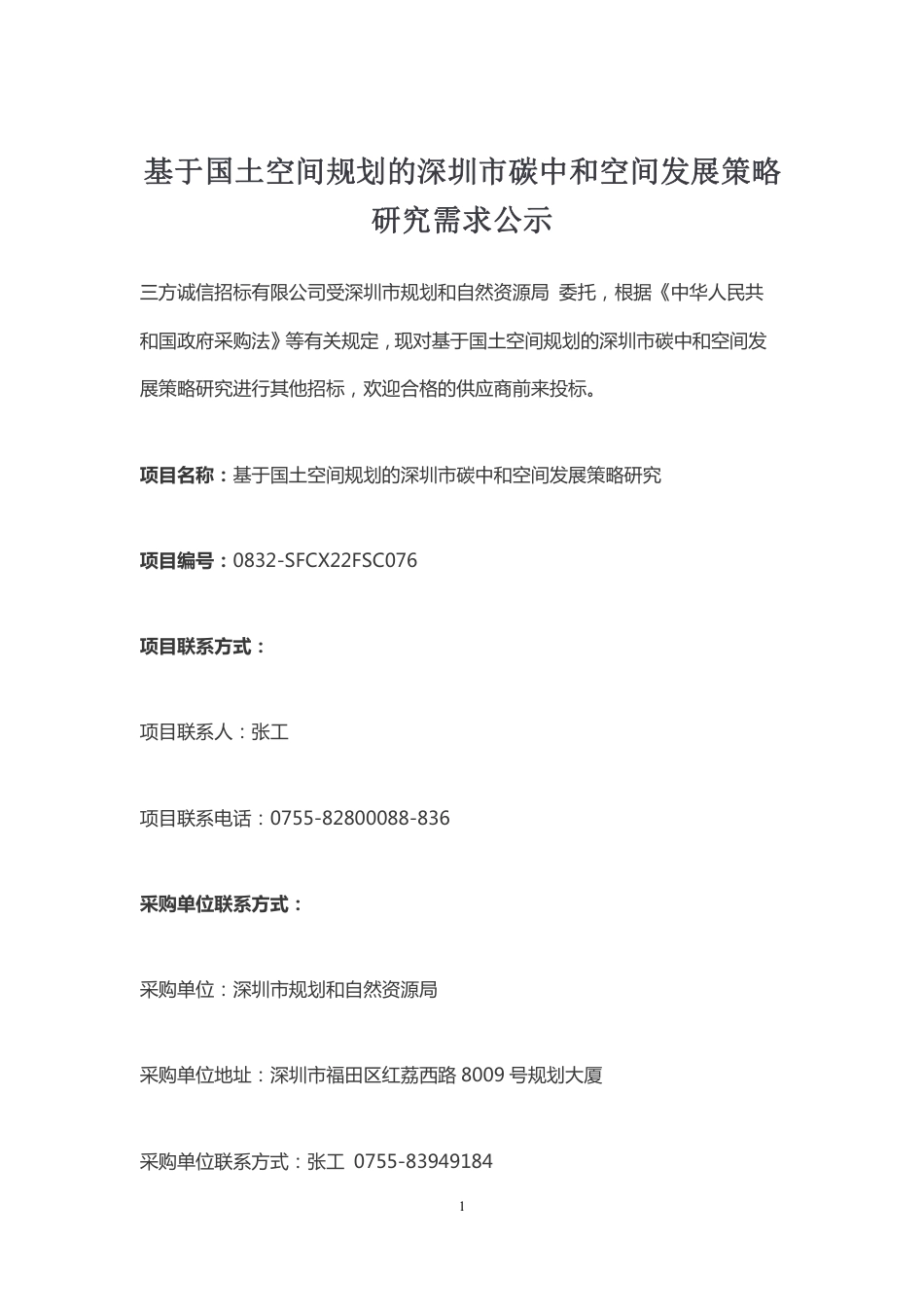 【课题】基于国土空间规划的深圳市碳中和空间发展策略研究_第1页