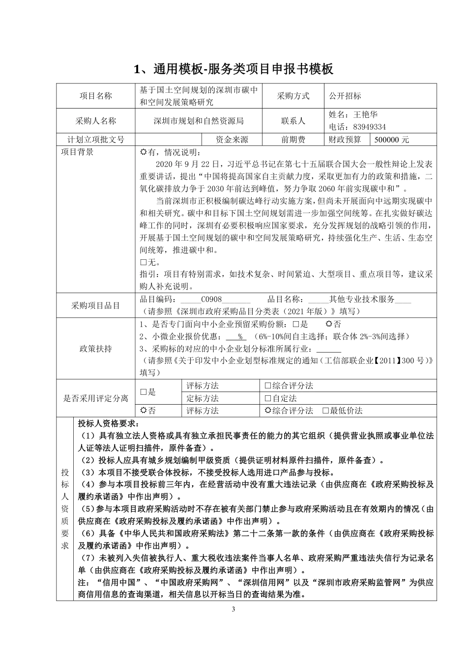 【课题】基于国土空间规划的深圳市碳中和空间发展策略研究_第3页