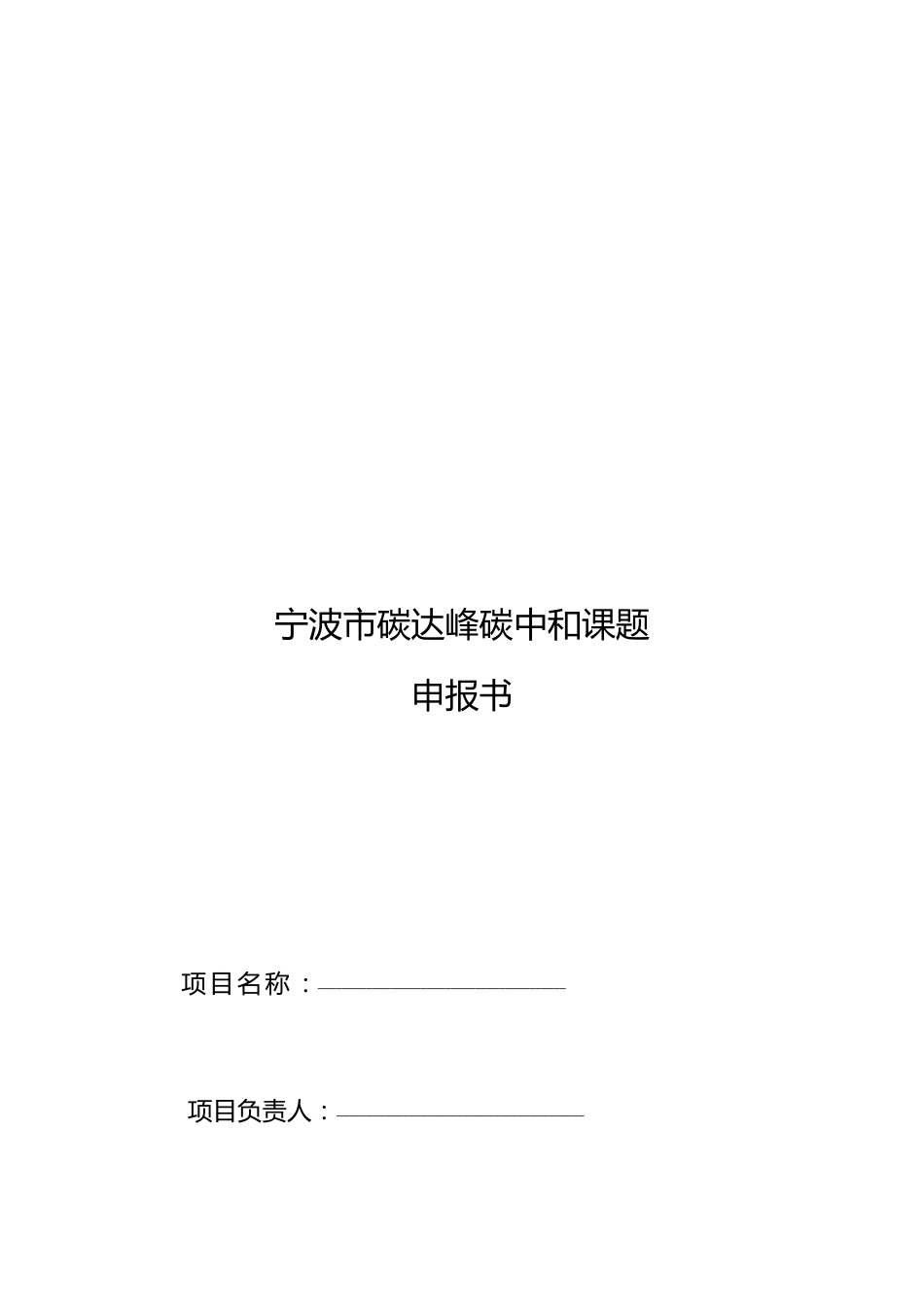 【课题】宁波市2022年度碳达峰碳中和研究课题_第3页