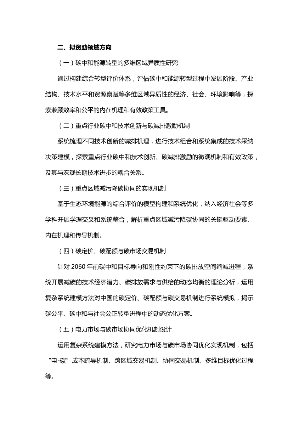 【课题】支撑国家双碳战略的政策建模与策略研究_第2页