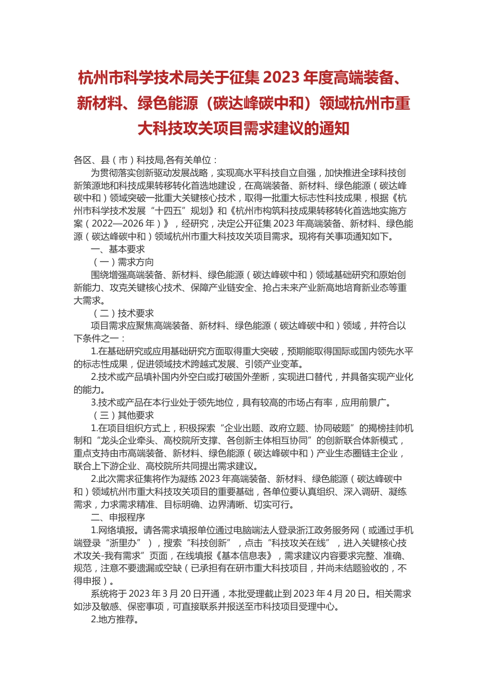 【课题】杭州市科学技术局关于征集2023年度高端装备、新材料、绿色能源（碳达峰碳中和）领域杭州市重大科技攻关项目需求建议的通知_第1页