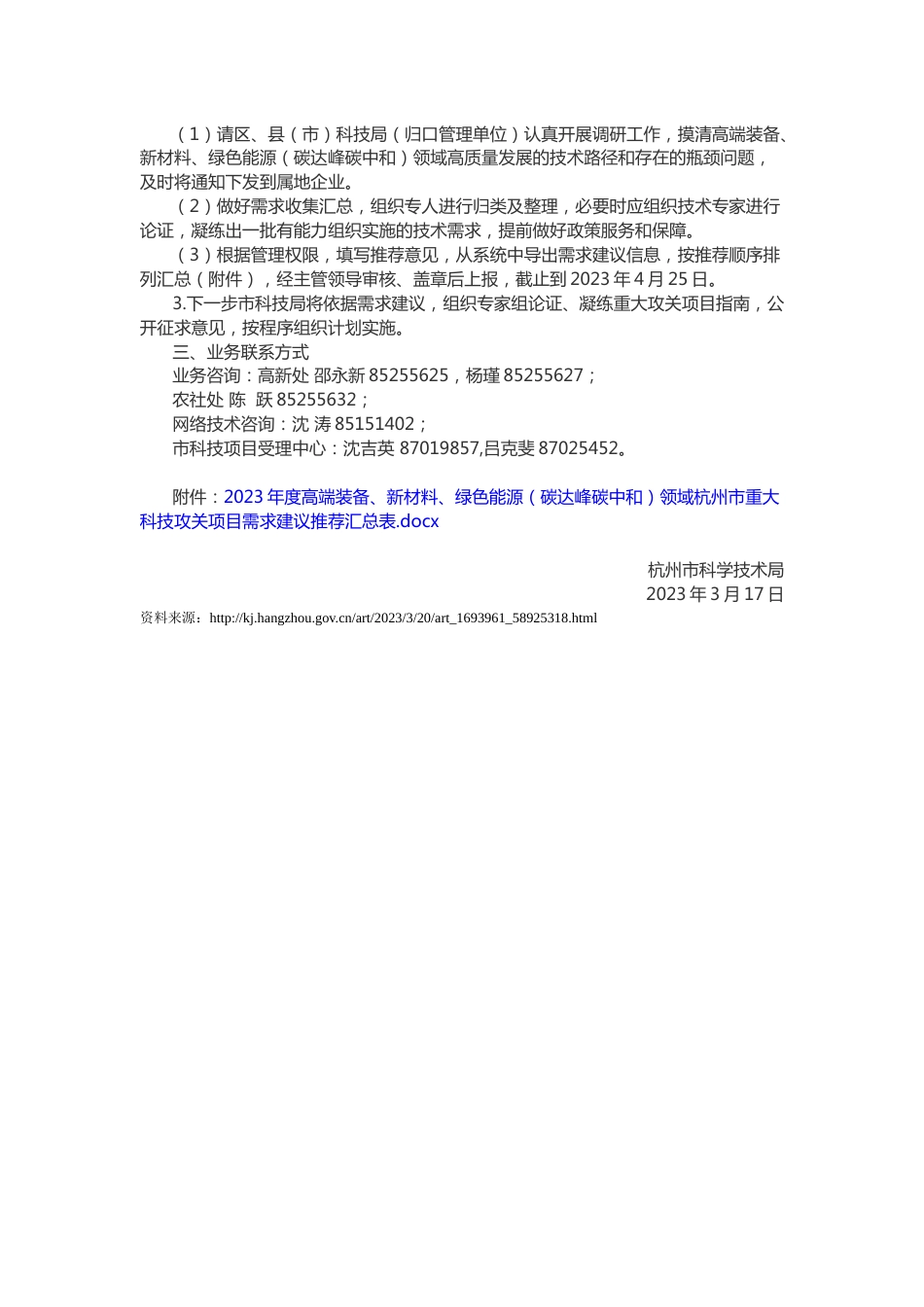 【课题】杭州市科学技术局关于征集2023年度高端装备、新材料、绿色能源（碳达峰碳中和）领域杭州市重大科技攻关项目需求建议的通知_第2页