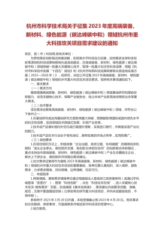 【课题】杭州市科学技术局关于征集2023年度高端装备、新材料、绿色能源（碳达峰碳中和）领域杭州市重大科技攻关项目需求建议的通知