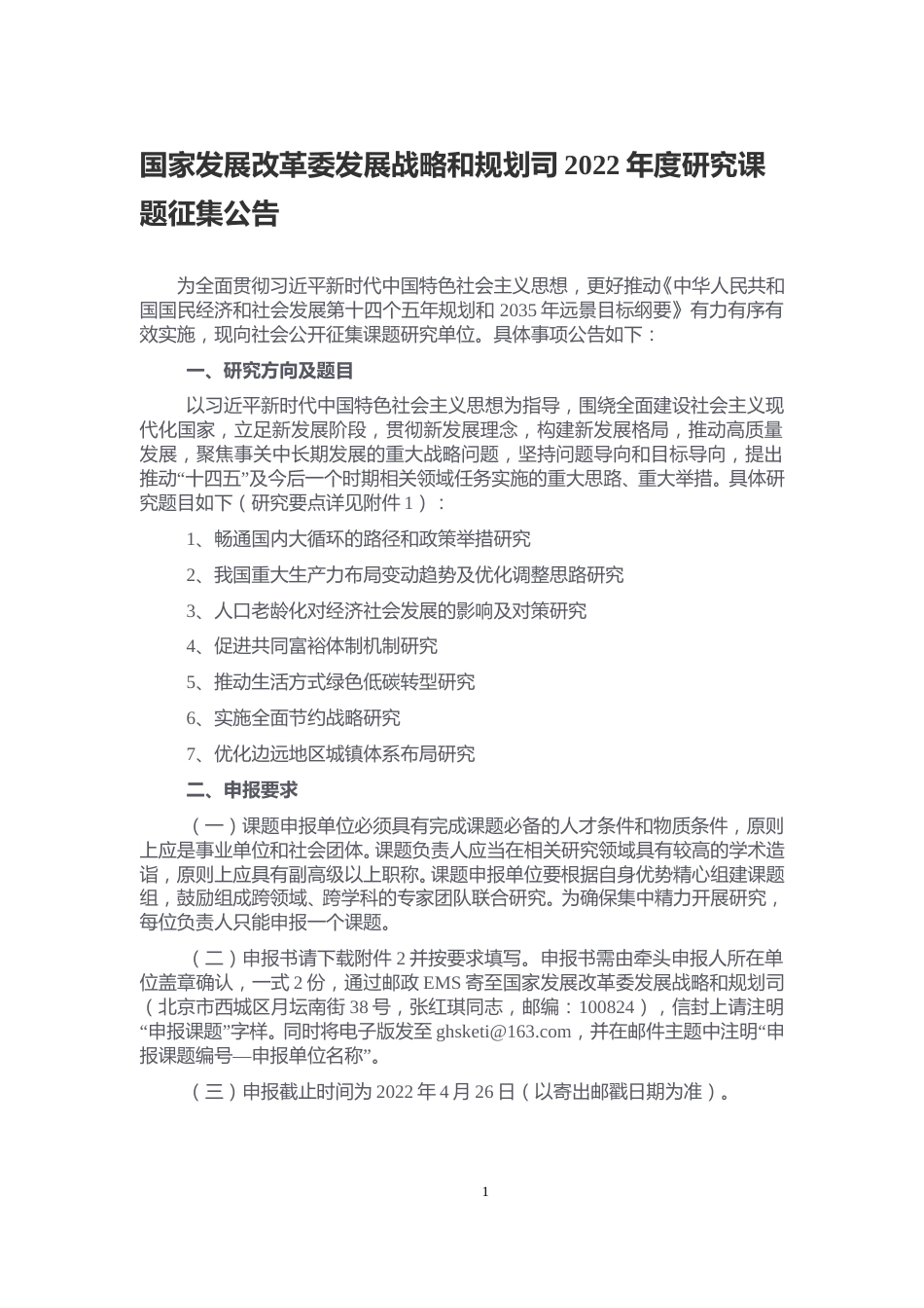 【课题研究】国家发展改革委发展战略和规划司2022年度研究课题征集公告_第1页