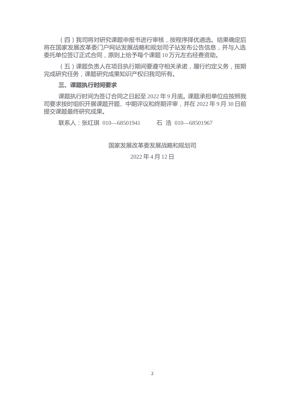 【课题研究】国家发展改革委发展战略和规划司2022年度研究课题征集公告_第2页