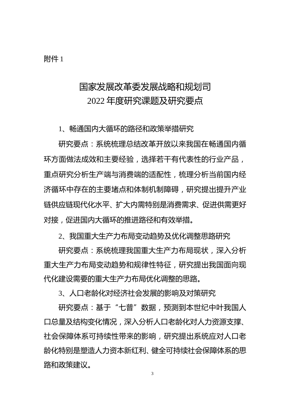 【课题研究】国家发展改革委发展战略和规划司2022年度研究课题征集公告_第3页