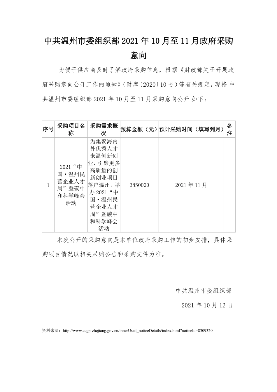 中共温州市委组织部10月至11月政府采购意向_第1页
