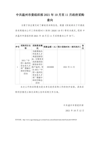 中共温州市委组织部10月至11月政府采购意向