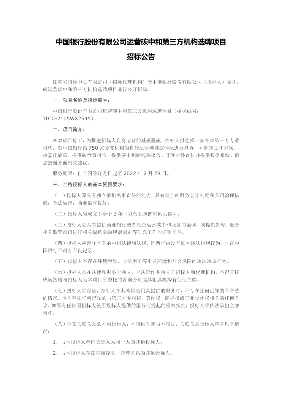 中国银行运营碳中和第三方机构选聘_第1页
