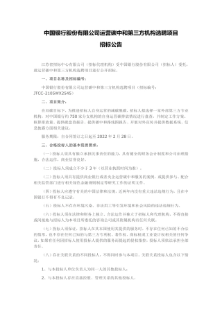 中国银行运营碳中和第三方机构选聘