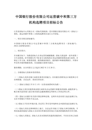 中国银行运营碳中和第三方机构选聘项目