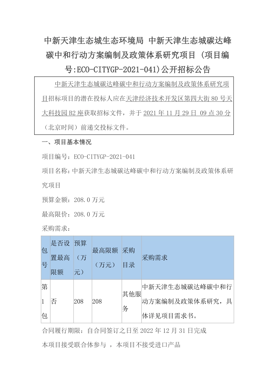 中新天津生态城双碳行动方案编制及政策体系研究项目_第1页