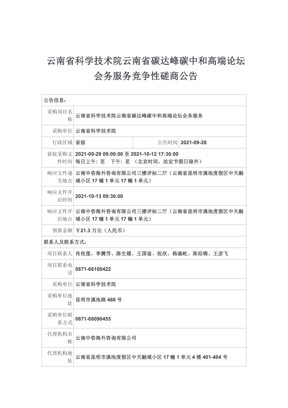 云南省碳达峰碳中和高端论坛会务服务采购_第1页
