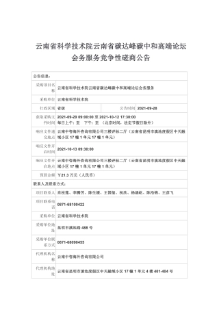 云南省碳达峰碳中和高端论坛会务服务采购