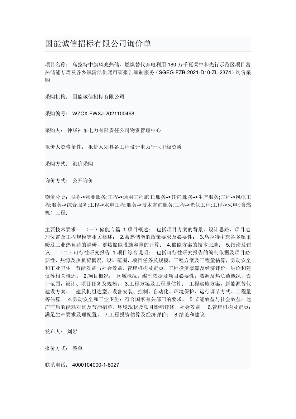内蒙古乌拉特中旗碳中和示范区项目蓄热储能及清洁供暖可研报告编制 (1)_第1页
