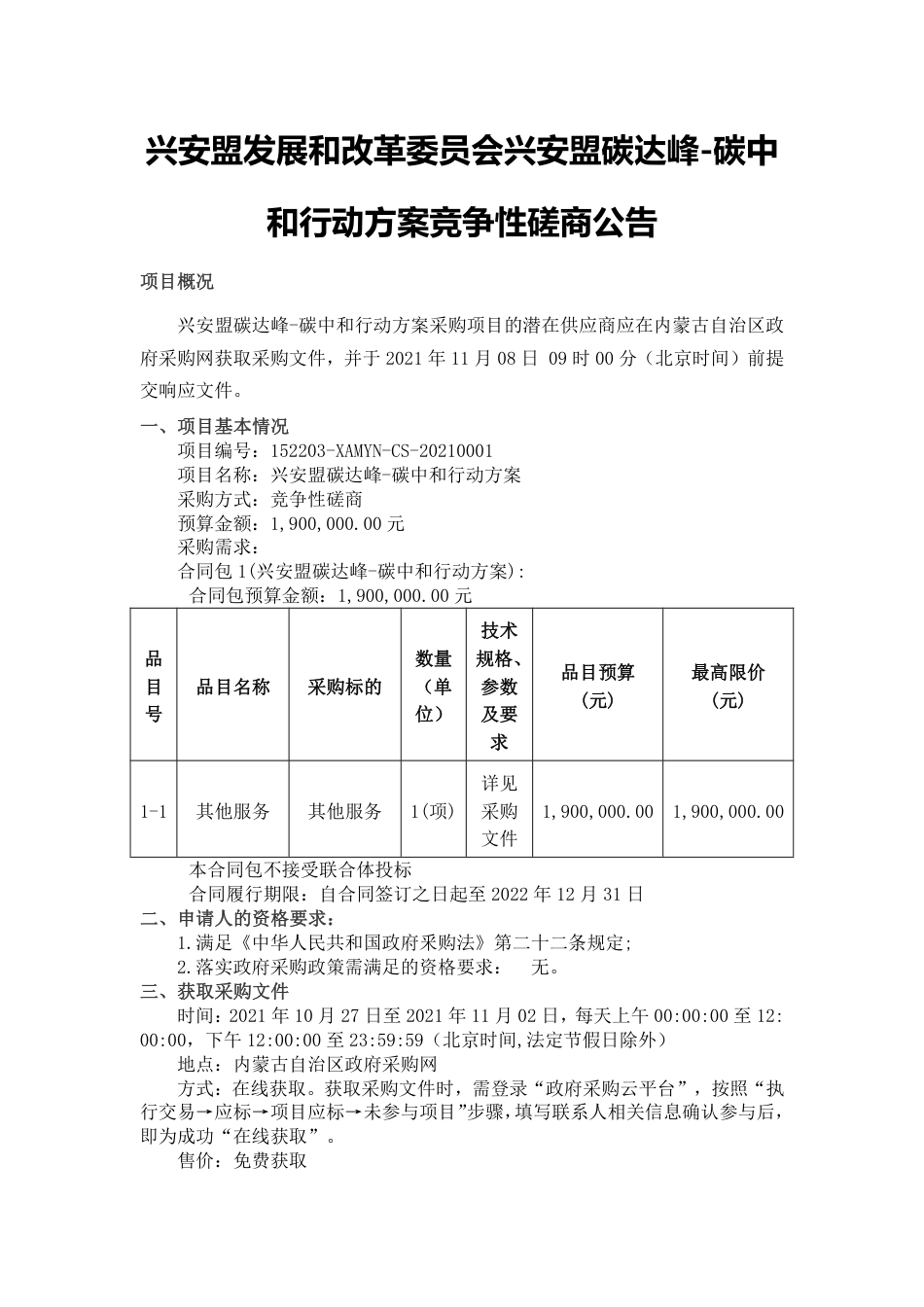 内蒙古兴安盟碳达峰-碳中和行动方案_第1页