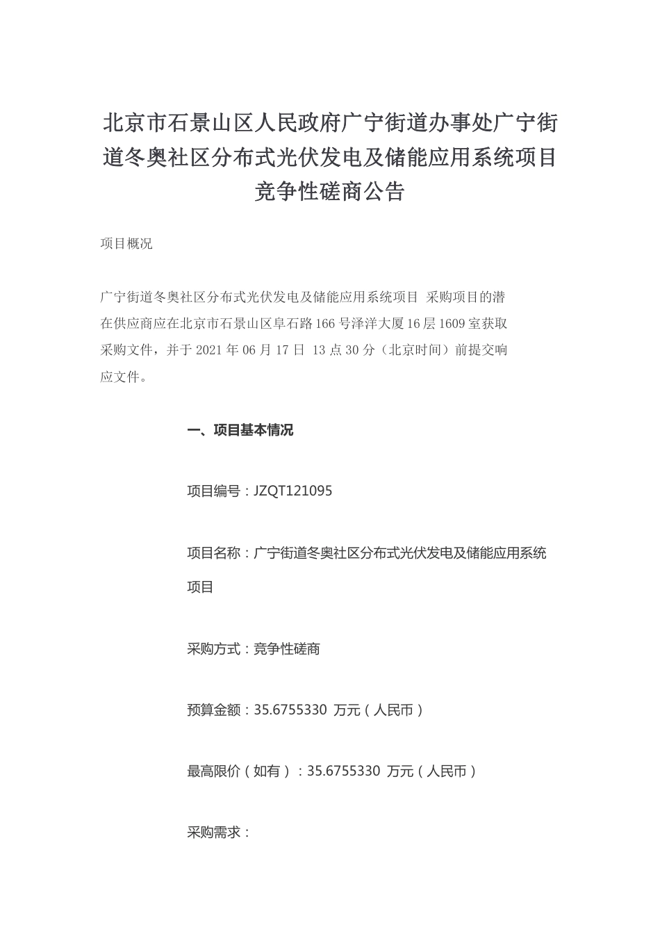 北京市石景山区人民政府广宁街道办事处广宁街道冬奥社区分布式光伏发电及储能应用系统项目竞争性磋商公告_第1页