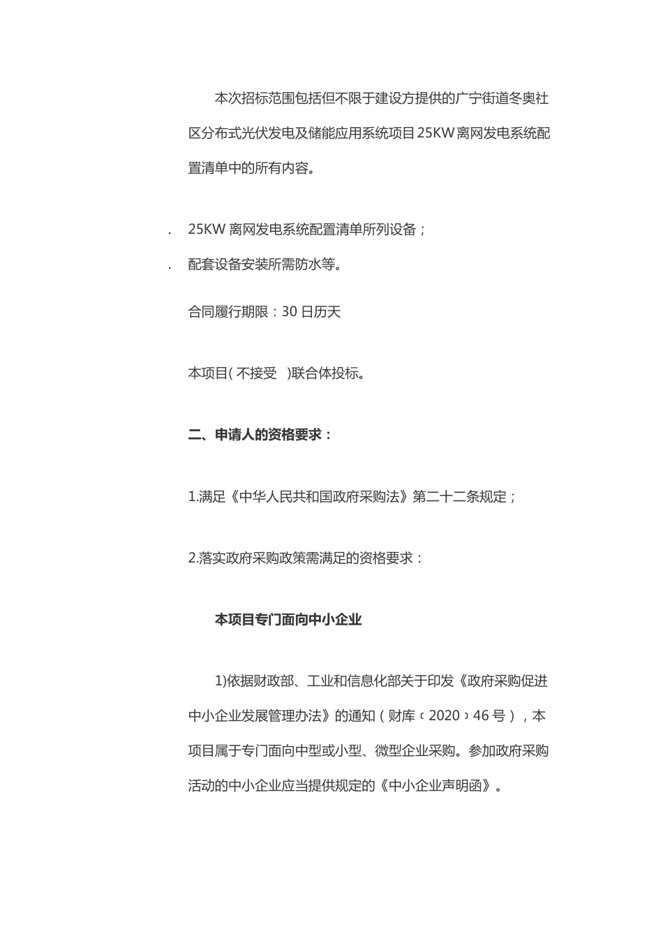 北京市石景山区人民政府广宁街道办事处广宁街道冬奥社区分布式光伏发电及储能应用系统项目竞争性磋商公告_第2页