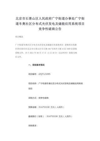 北京市石景山区人民政府广宁街道办事处广宁街道冬奥社区分布式光伏发电及储能应用系统项目竞争性磋商公告