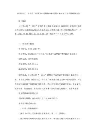 北京石景山十四五时期及中远期碳中和规划编制