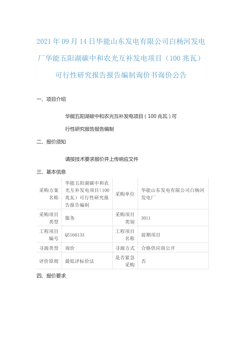 华能山东五阳湖农光互补发电项目可行性研究_第1页