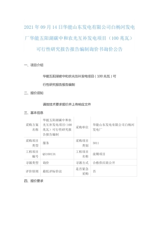 华能山东五阳湖农光互补发电项目可行性研究