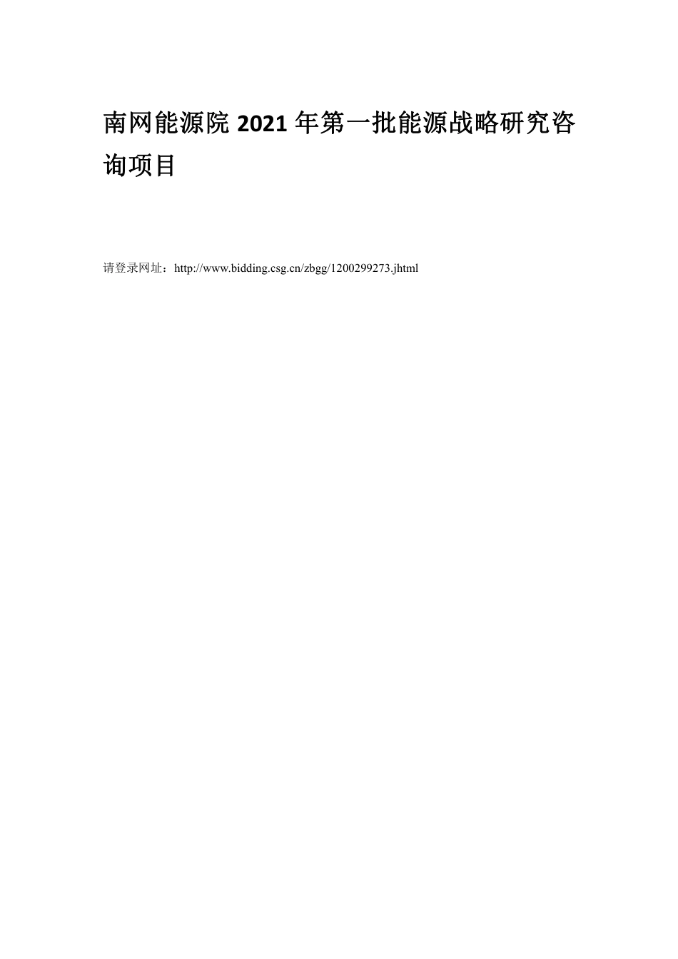 南网能源院2021年第一批能源战略研究咨询项目_第1页