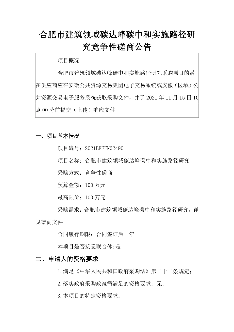 合肥市建筑领域碳达峰碳中和实施路径研究_第1页