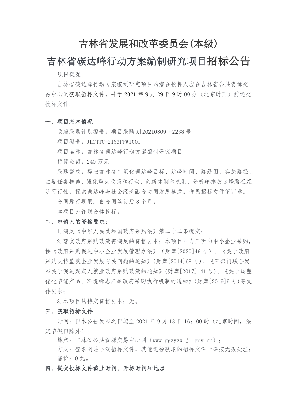 吉林省碳达峰行动方案编制_第1页