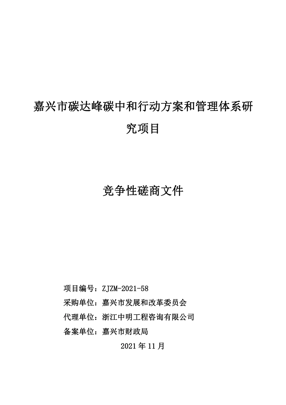 嘉兴市碳达峰碳中和行动方案和管理体系研究项目_第1页