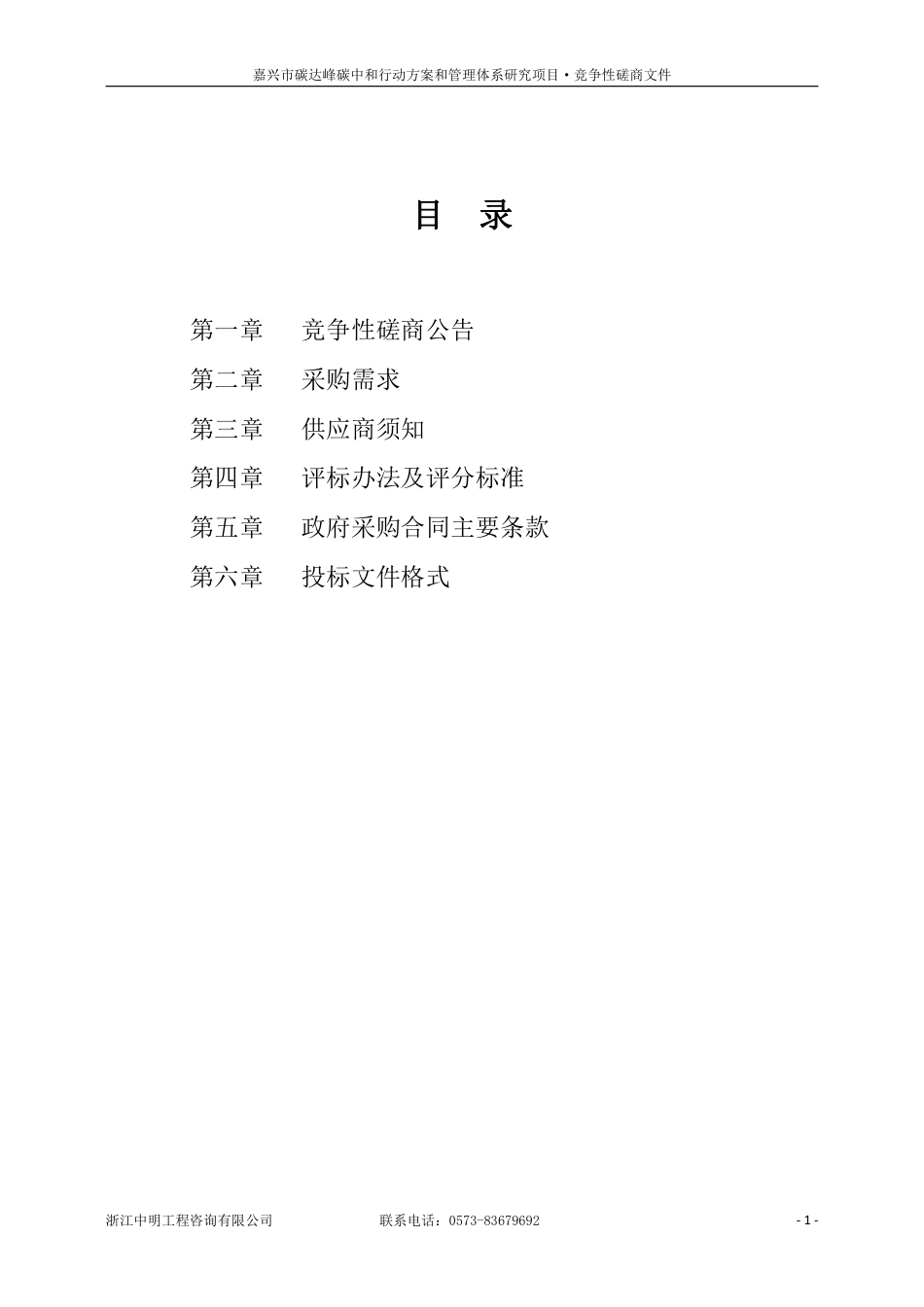 嘉兴市碳达峰碳中和行动方案和管理体系研究项目_第2页