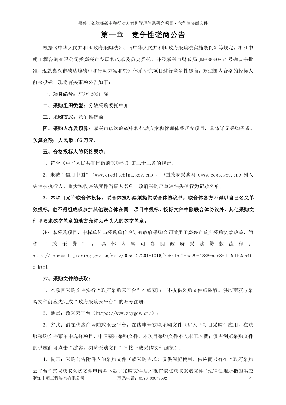 嘉兴市碳达峰碳中和行动方案和管理体系研究项目_第3页