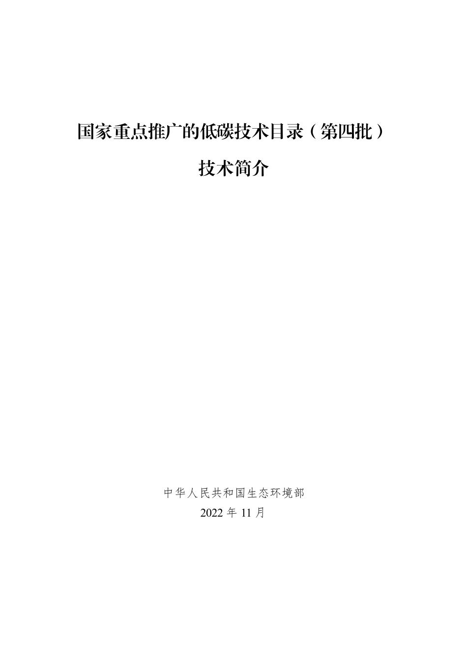 国家重点推广的低碳技术目录（第四批）_第1页