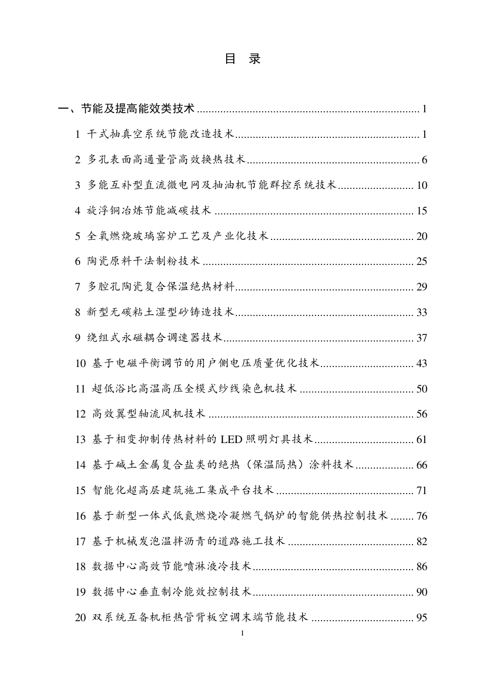 国家重点推广的低碳技术目录（第四批）_第2页