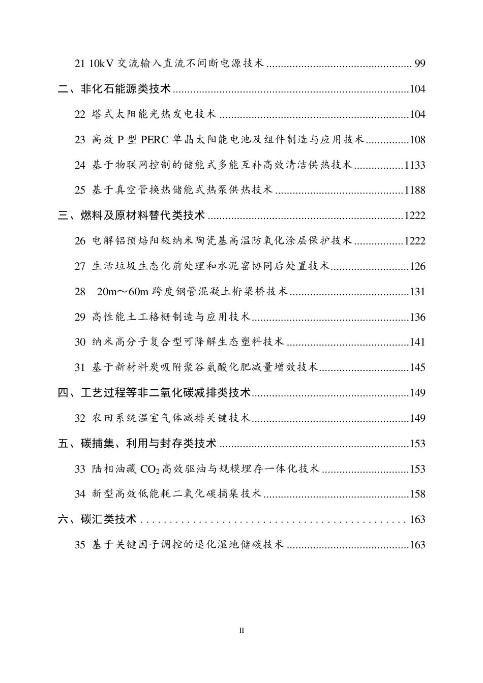 国家重点推广的低碳技术目录（第四批）_第3页