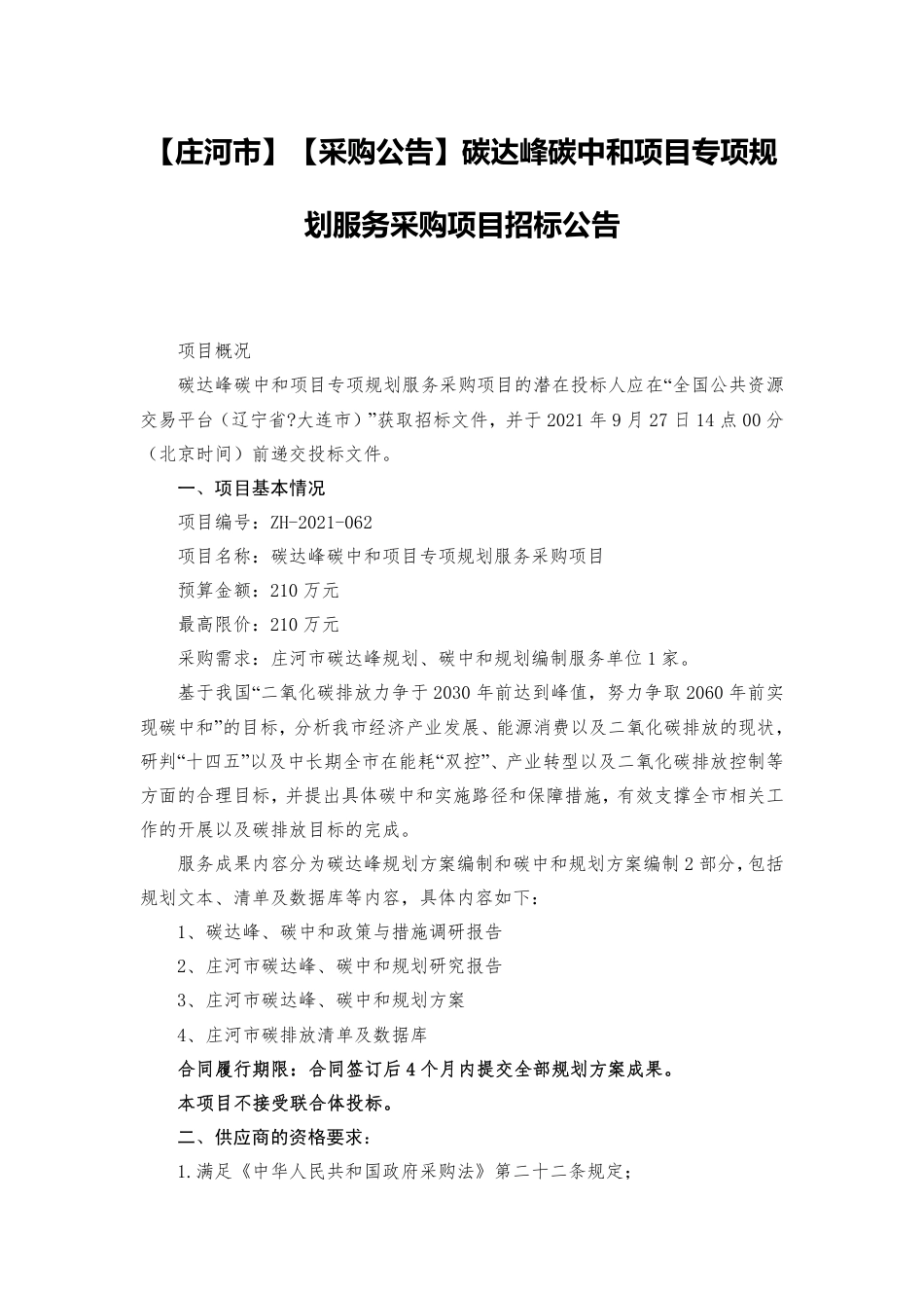 大连庄河碳达峰碳中和项目专项规划_第1页
