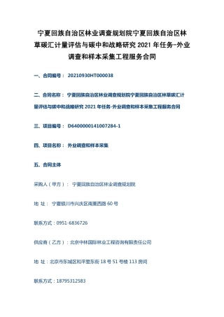 宁夏林草碳中和计量外业调查和样本采集项目