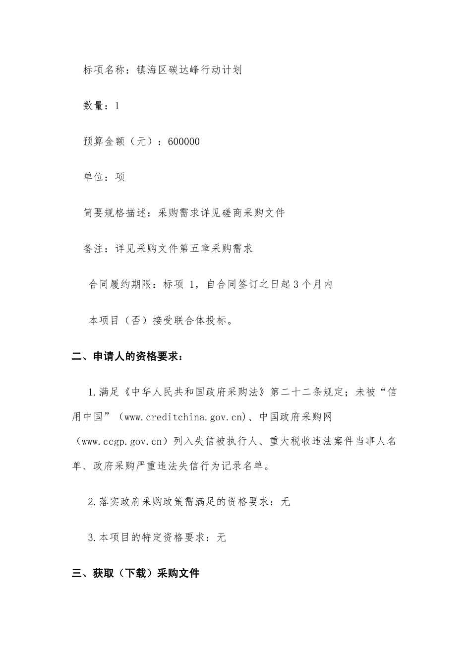 宁波镇海区发改局镇海区碳达峰行动计划课题项目_第2页