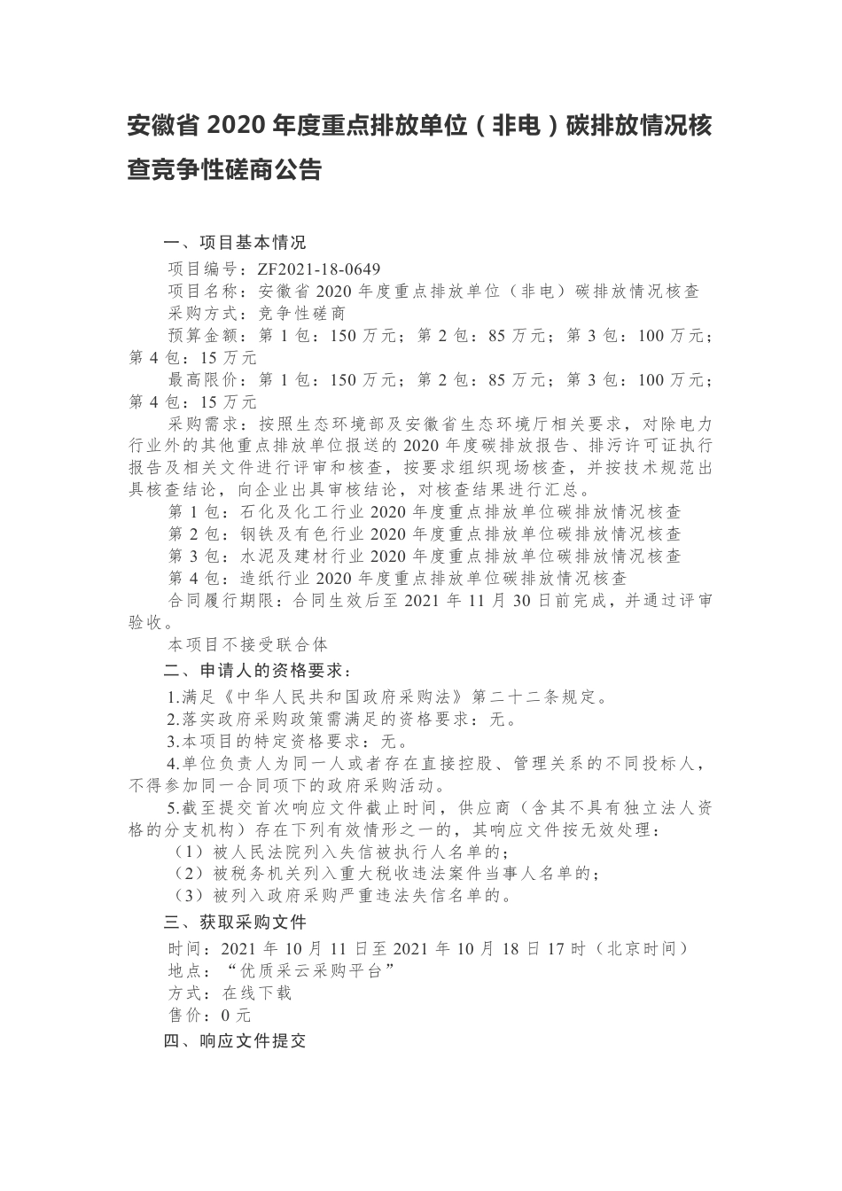 安徽2020年度重点排放单位（非电）碳排放核查_第1页