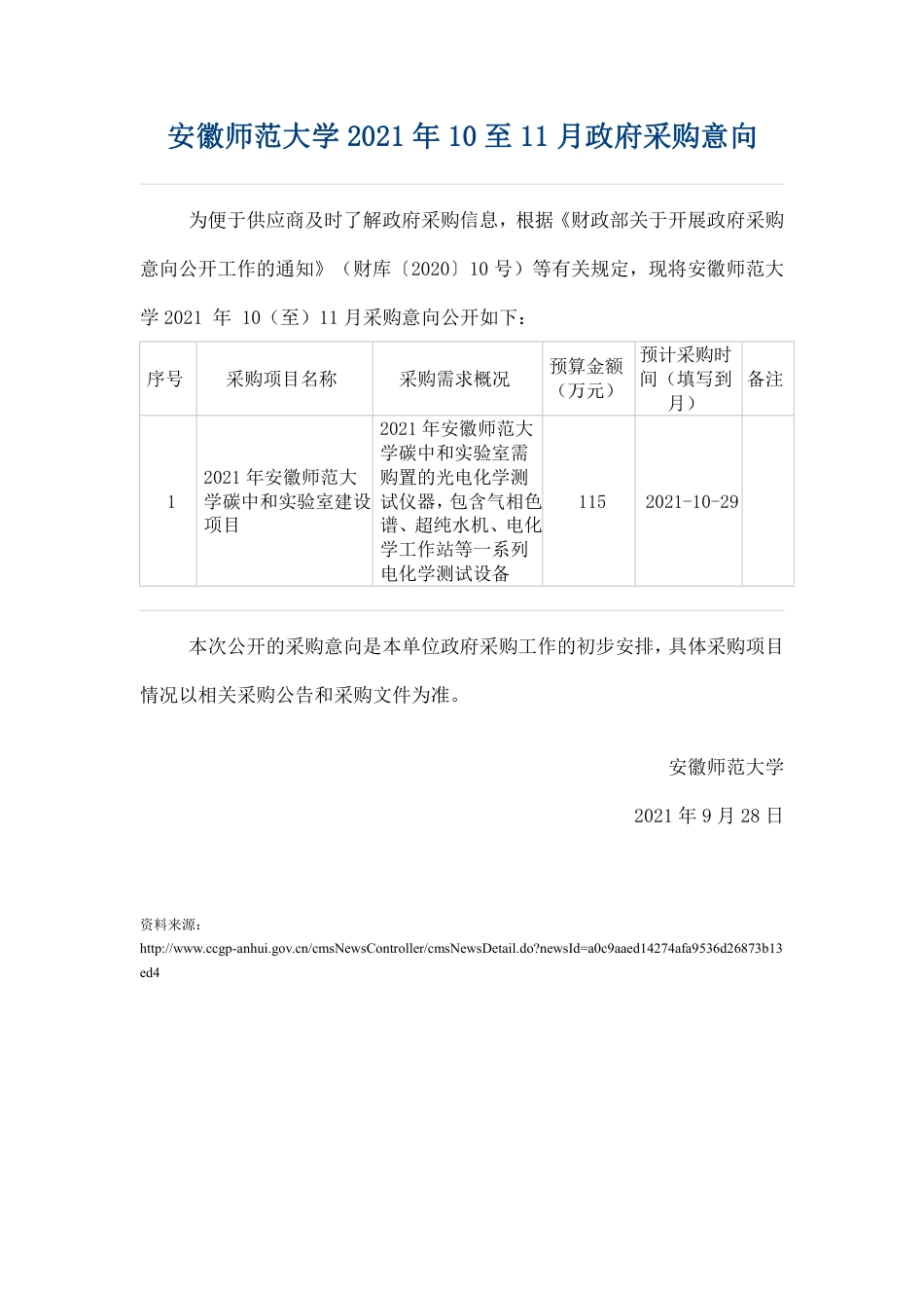 安徽师范大学碳中和实验室建设项目采购意向_第1页