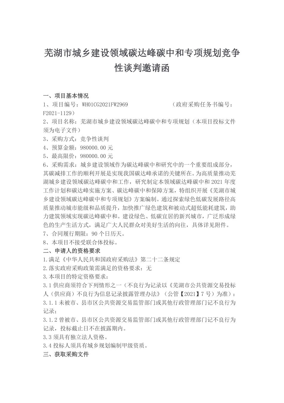 安徽芜湖城乡建设领域双碳专项规划_第1页