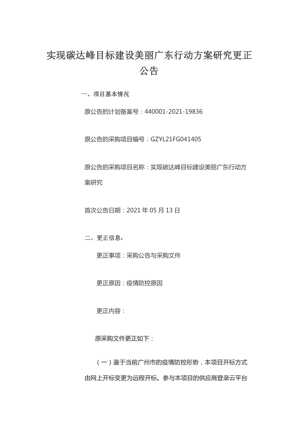 实现碳达峰目标建设美丽广东行动方案研究更正公告_第1页