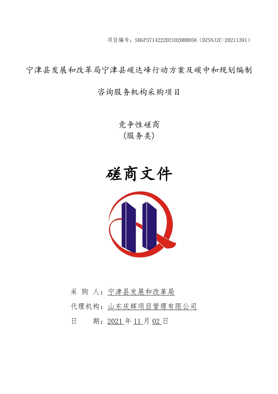 山东宁津县碳达峰行动方案及碳中和规划编制项目_第1页