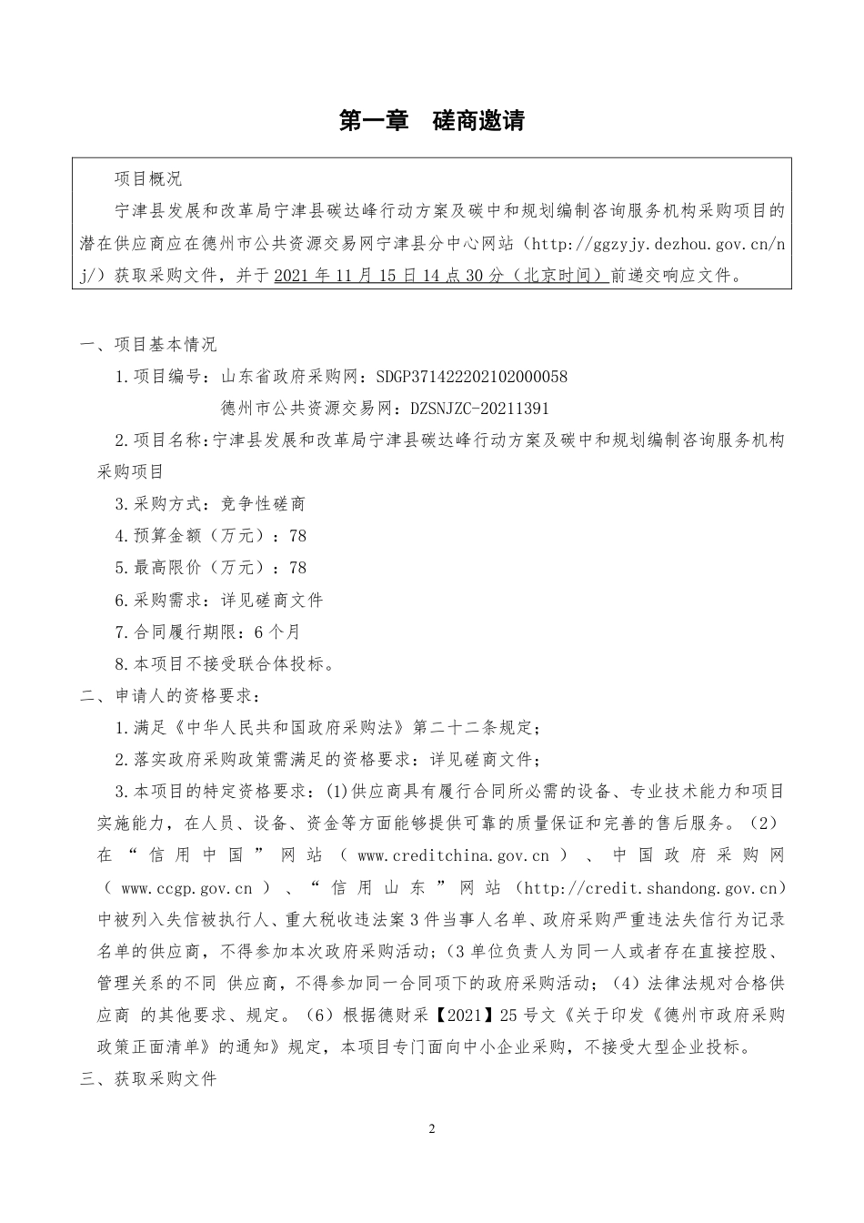 山东宁津县碳达峰行动方案及碳中和规划编制项目_第3页