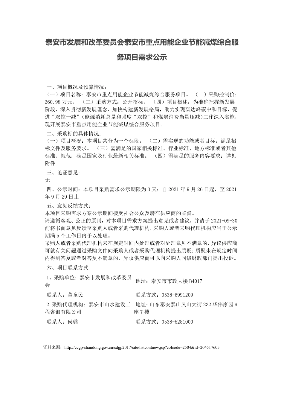 山东泰安市重点用能企业节能减煤综合服务项目招标_第1页