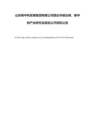 山东烟台市碳达峰、碳中和产业研究及规划