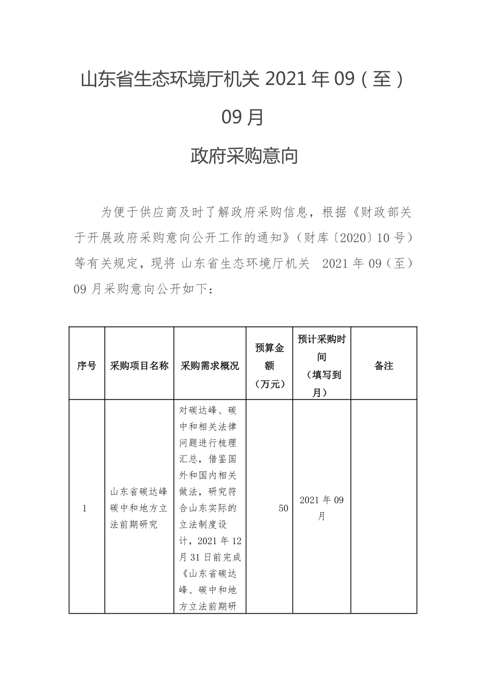 山东省生态环境厅采购意向_第1页