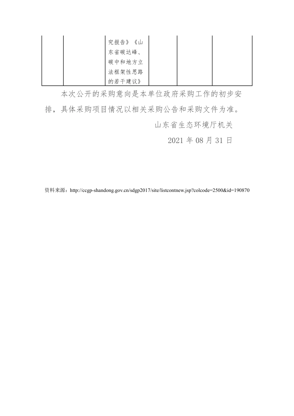 山东省生态环境厅采购意向_第2页